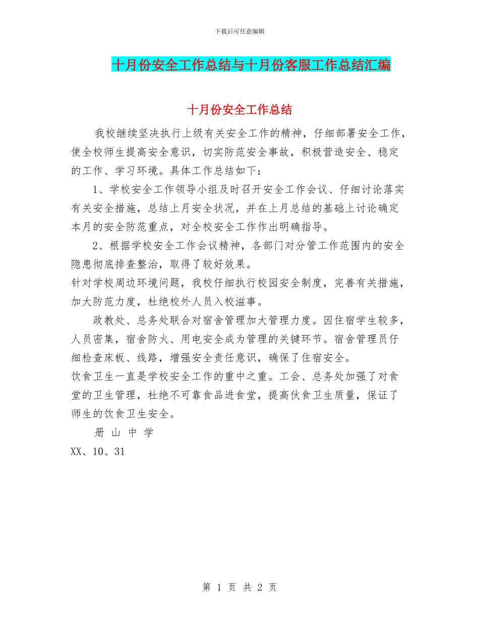 十月份安全工作总结与十月份客服工作总结汇编_第1页