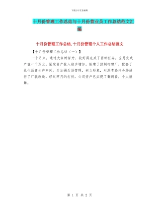 十月份管理工作总结与十月份营业员工作总结范文汇编