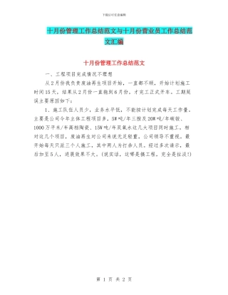 十月份管理工作总结范文与十月份营业员工作总结范文汇编