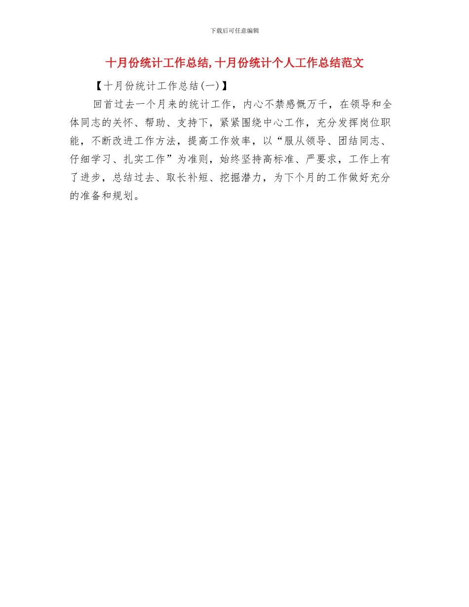 十月份管理工作总结范文与十月份统计工作总结汇编_第2页