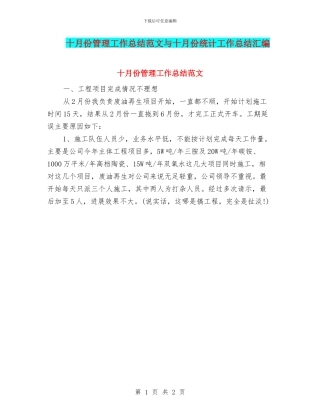 十月份管理工作总结范文与十月份统计工作总结汇编