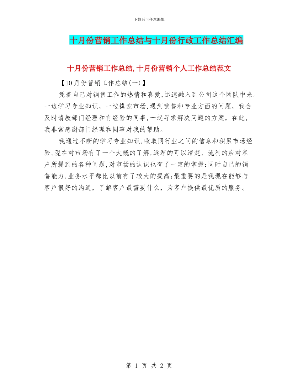 十月份营销工作总结与十月份行政工作总结汇编_第1页