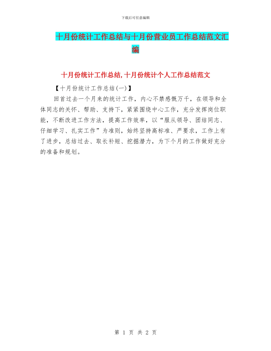 十月份统计工作总结与十月份营业员工作总结范文汇编_第1页