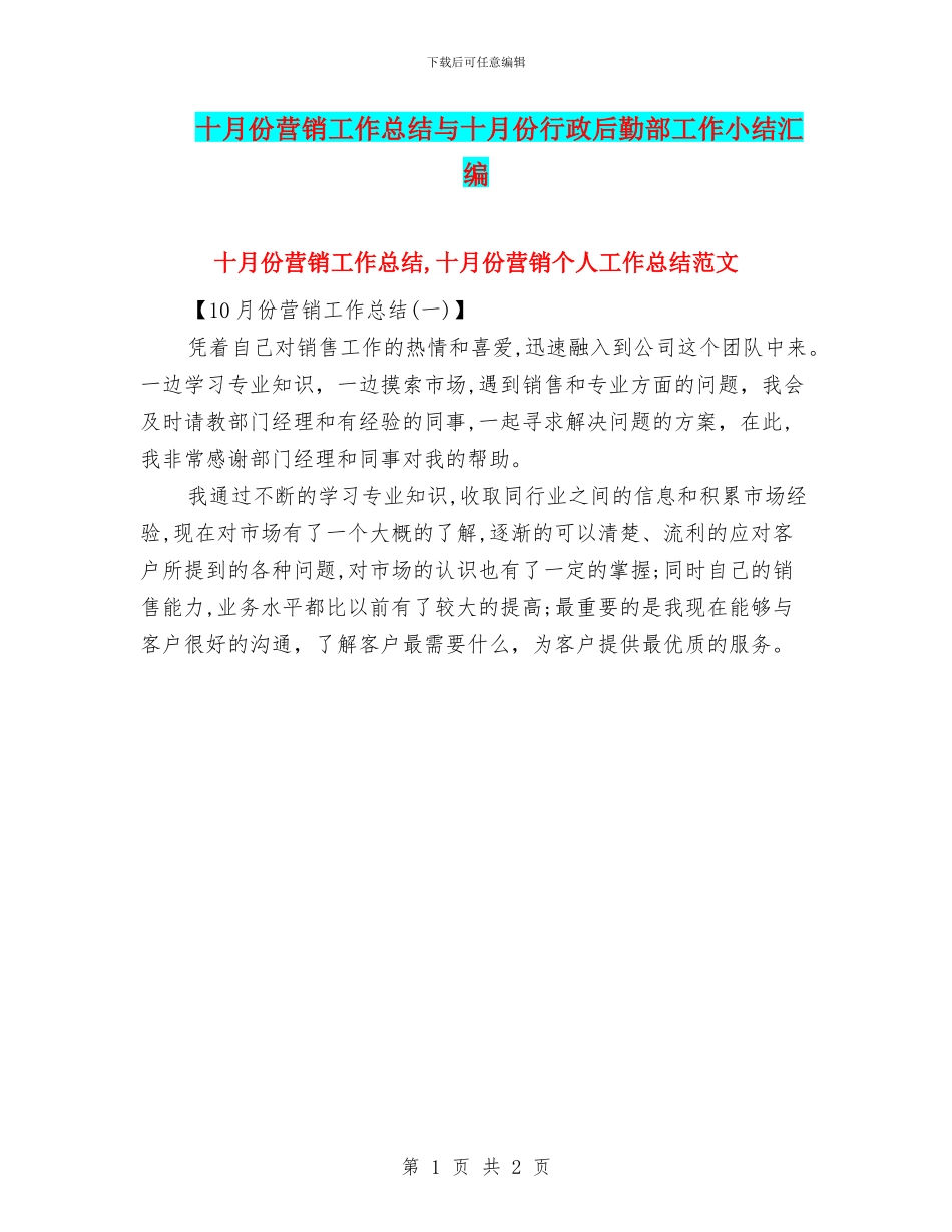 十月份营销工作总结与十月份行政后勤部工作小结汇编_第1页