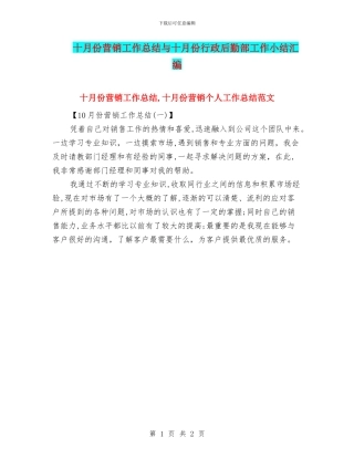 十月份营销工作总结与十月份行政后勤部工作小结汇编