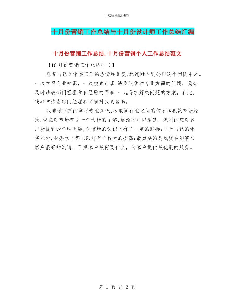 十月份营销工作总结与十月份设计师工作总结汇编_第1页