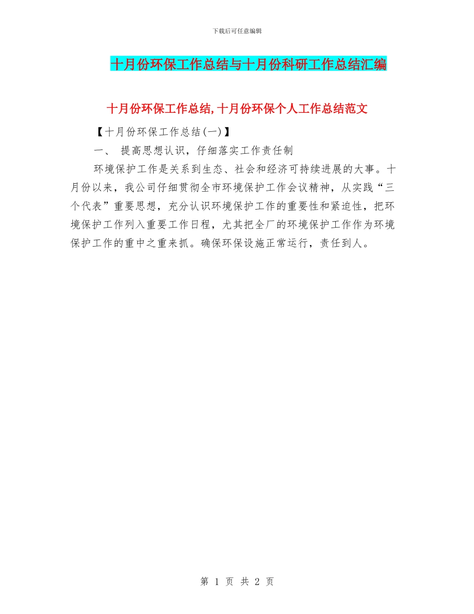 十月份环保工作总结与十月份科研工作总结汇编_第1页