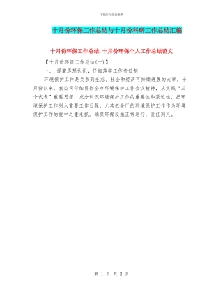 十月份环保工作总结与十月份科研工作总结汇编