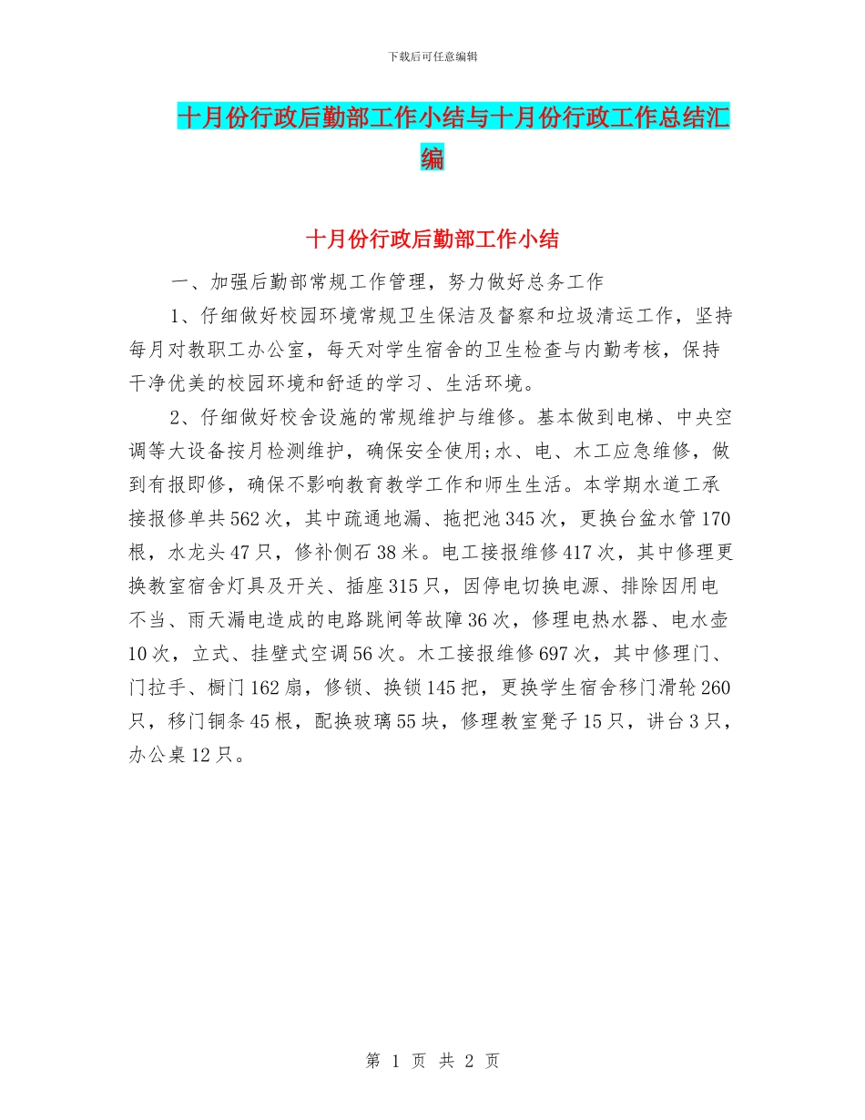十月份行政后勤部工作小结与十月份行政工作总结汇编_第1页