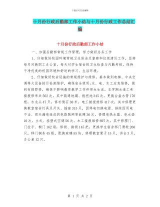 十月份行政后勤部工作小结与十月份行政工作总结汇编