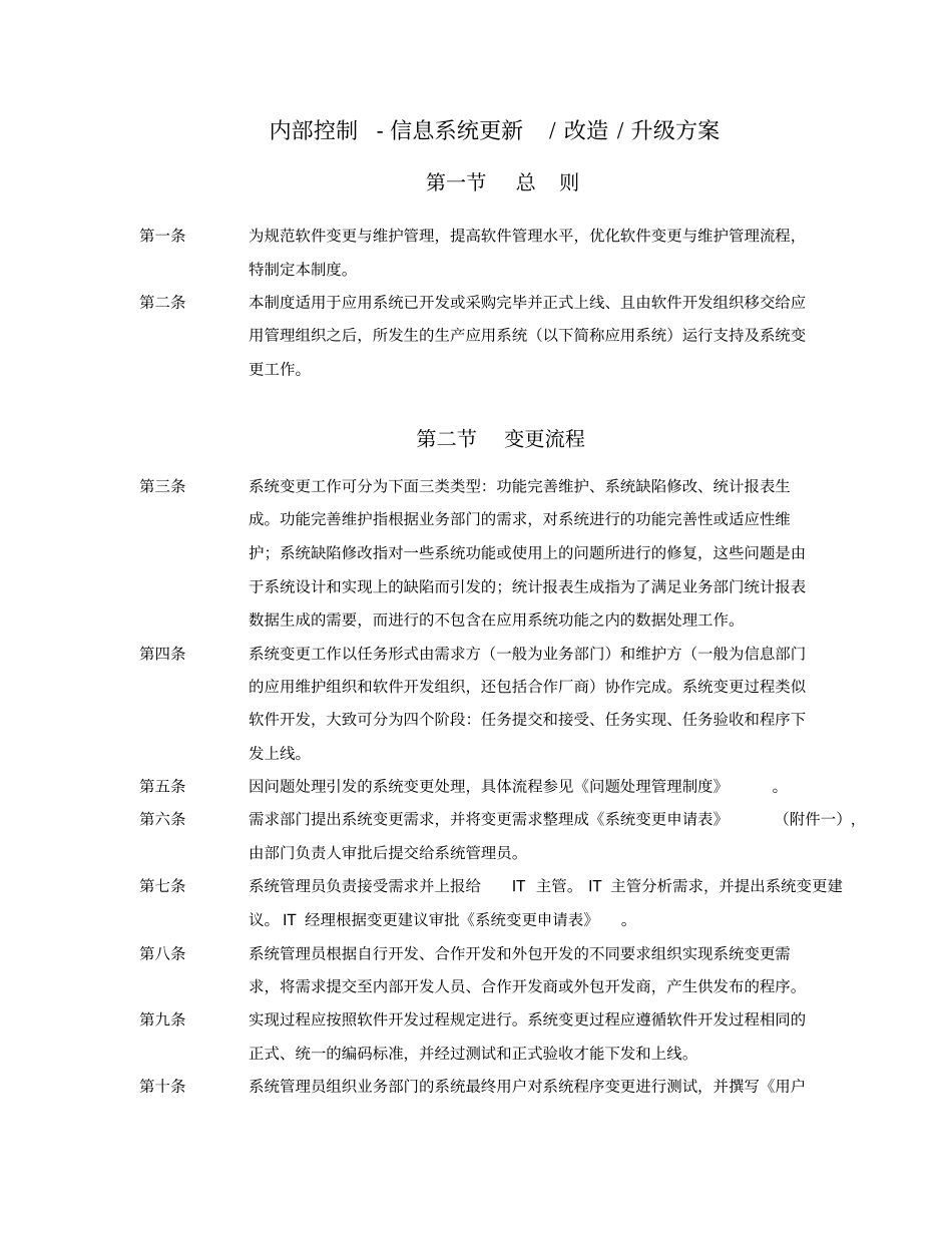 内部控制-信息系统更新改造升级方案-内部信息系统更新_第1页