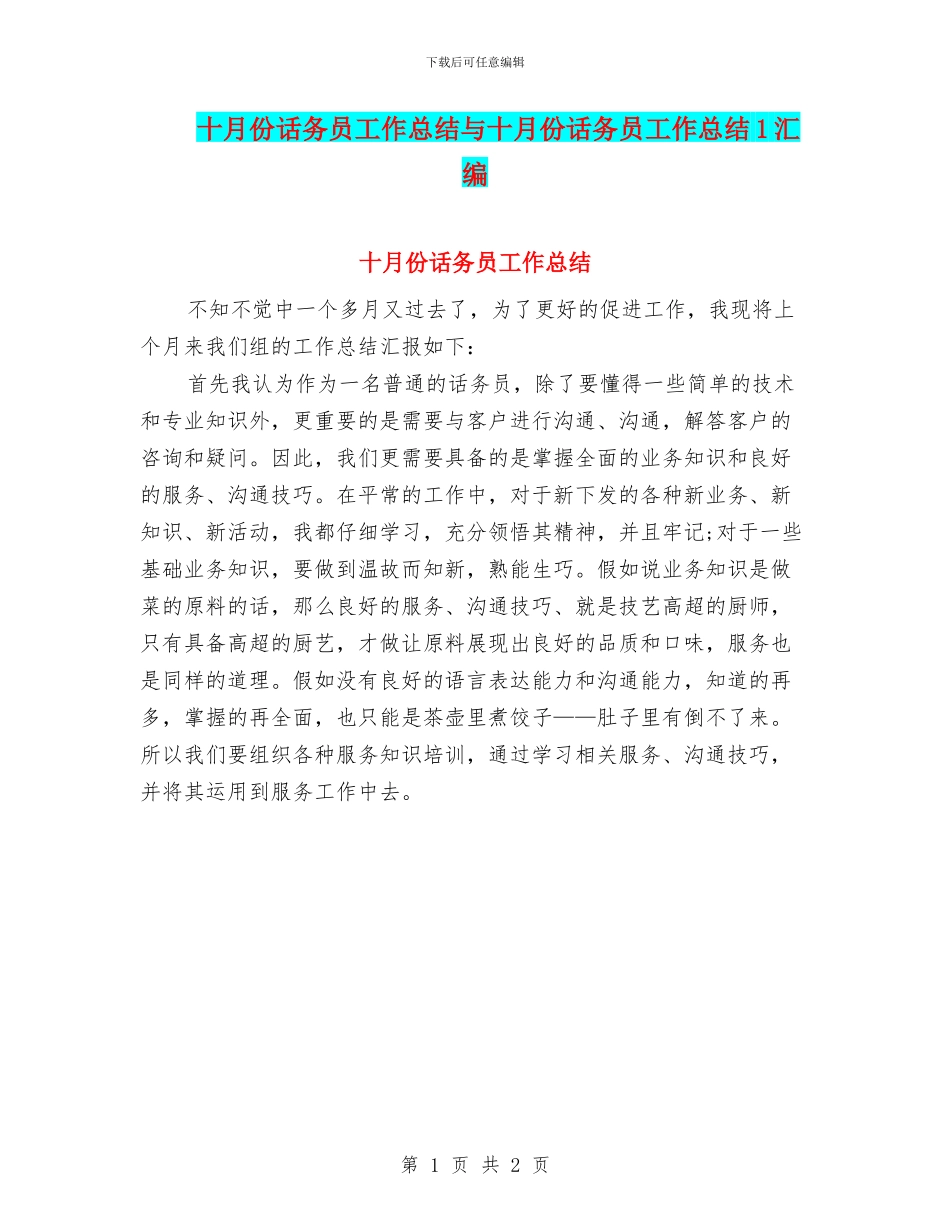 十月份话务员工作总结与十月份话务员工作总结1汇编_第1页