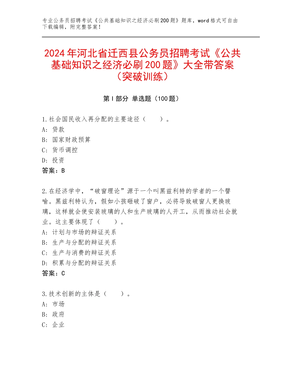 2024年河北省迁西县公务员招聘考试《公共基础知识之经济必刷200题》大全带答案（突破训练）_第1页