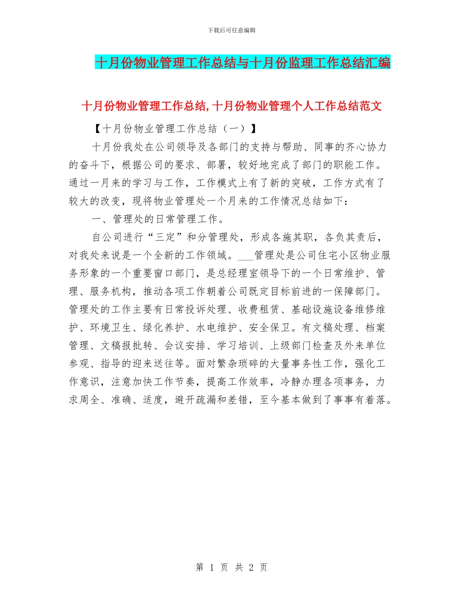 十月份物业管理工作总结与十月份监理工作总结汇编_第1页