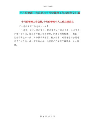 十月份管理工作总结与十月份管理工作总结范文汇编