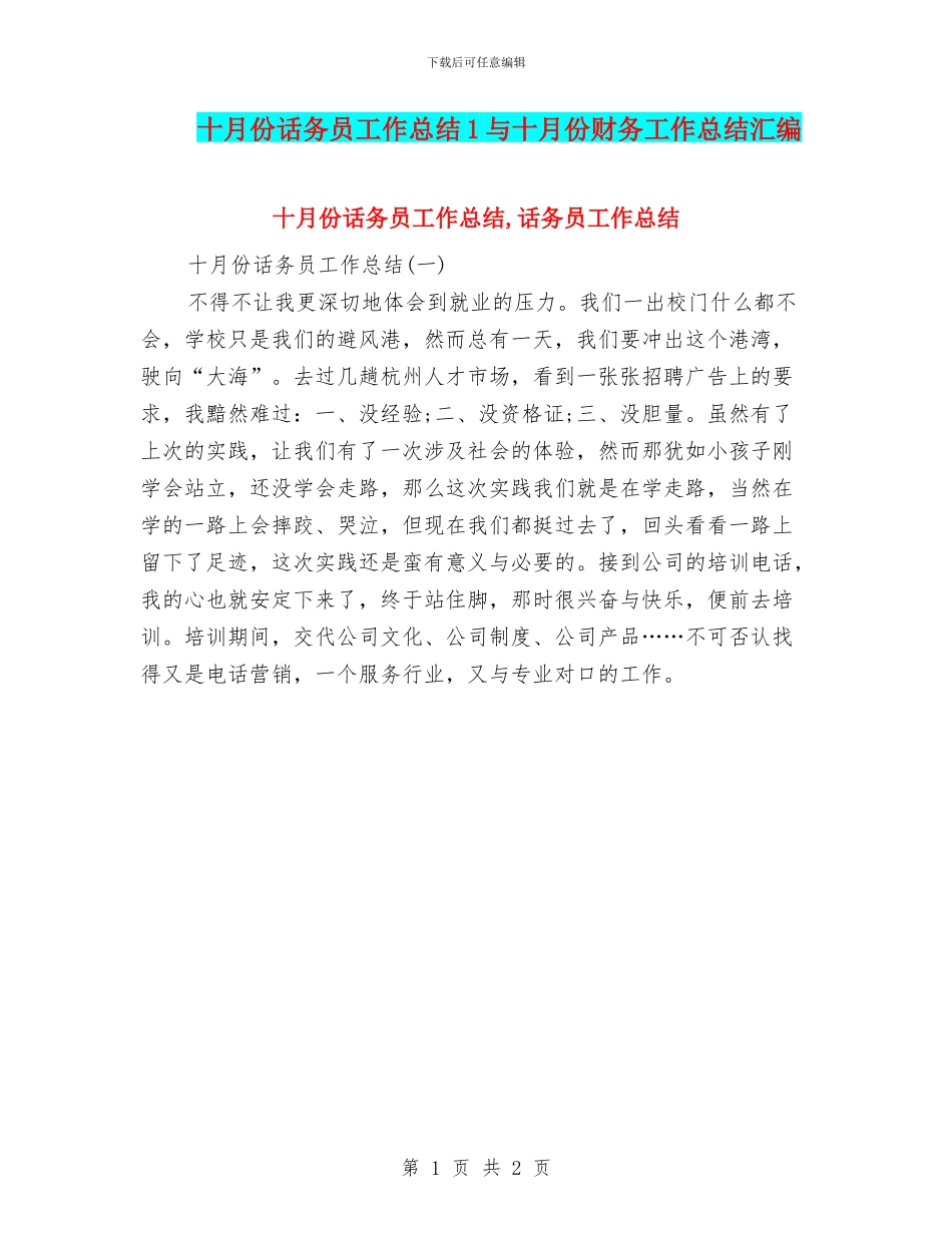 十月份话务员工作总结1与十月份财务工作总结汇编_第1页