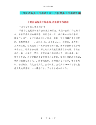 十月份话务员工作总结1与十月份财务工作总结汇编