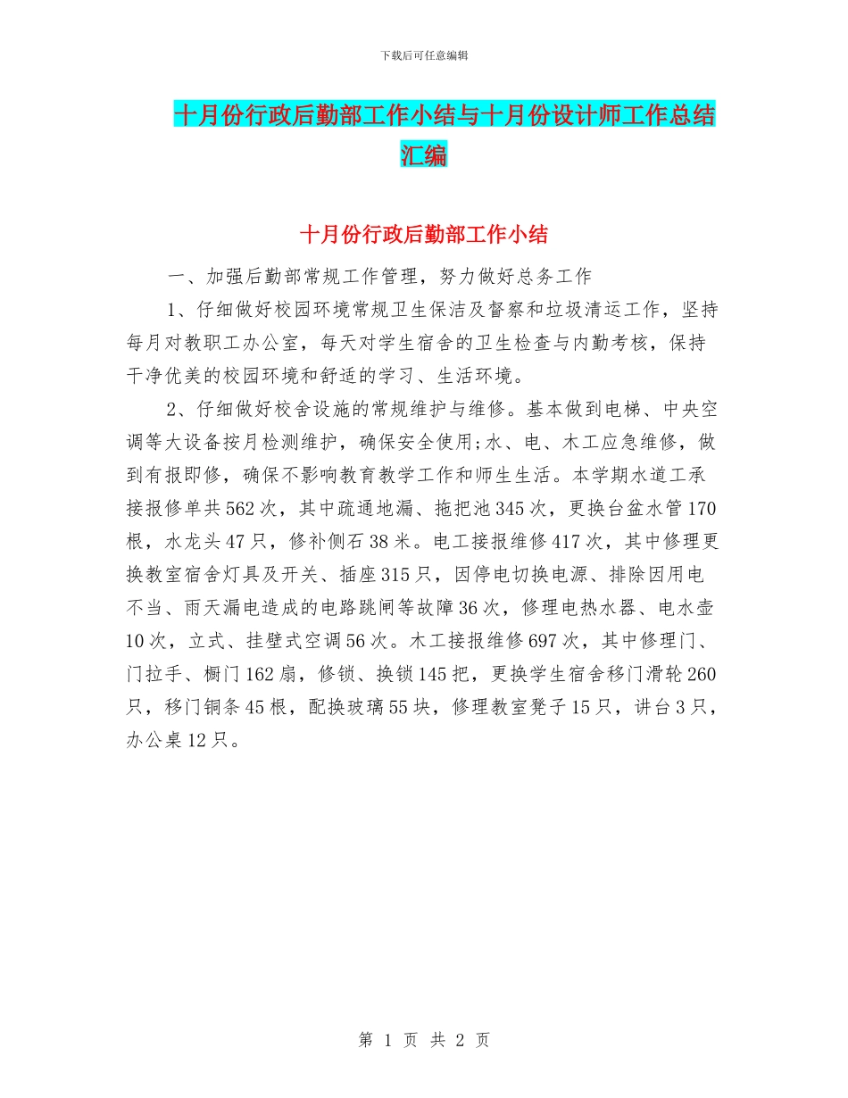 十月份行政后勤部工作小结与十月份设计师工作总结汇编_第1页