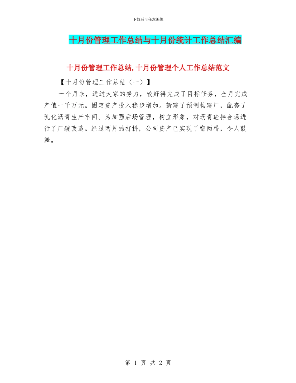 十月份管理工作总结与十月份统计工作总结汇编_第1页