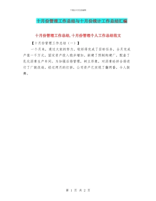 十月份管理工作总结与十月份统计工作总结汇编