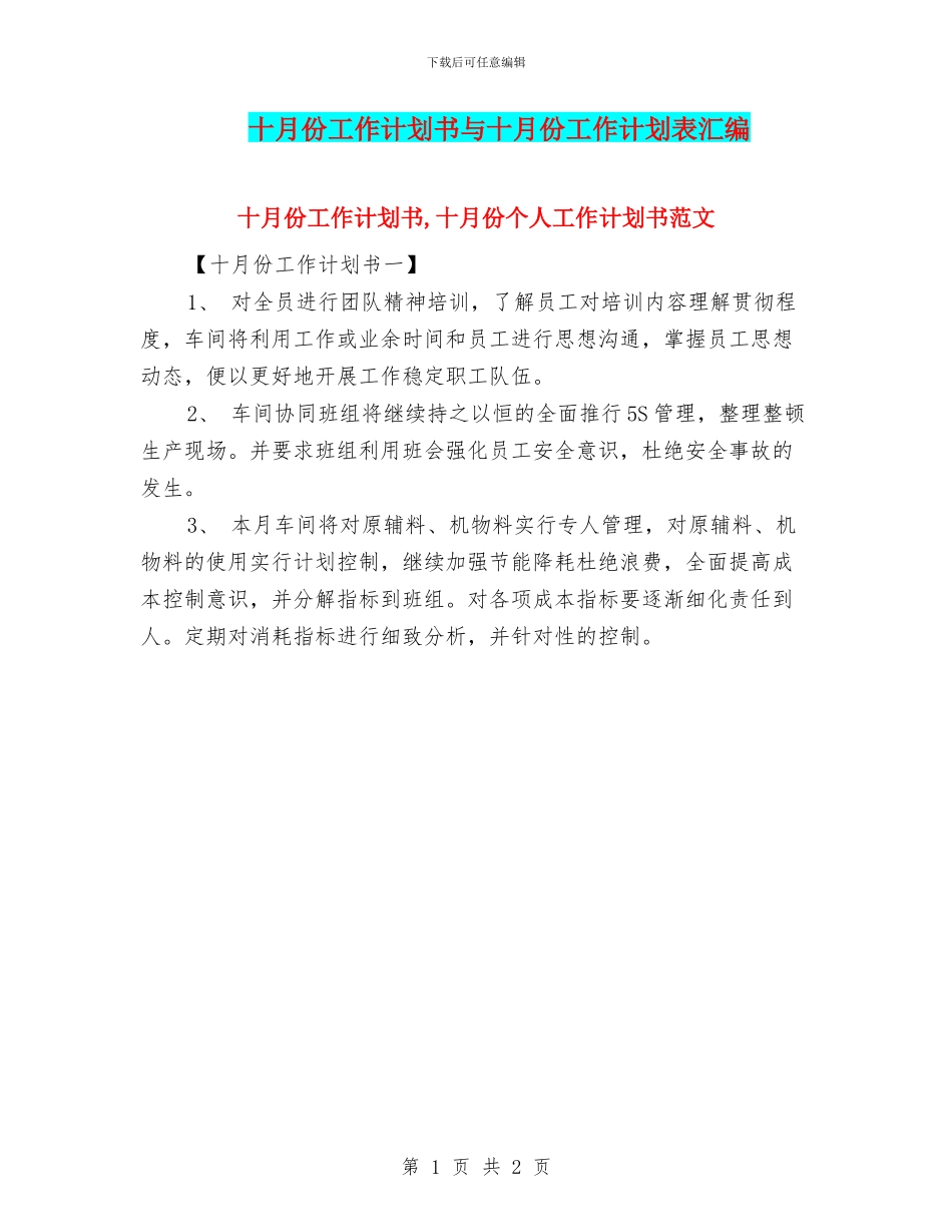 十月份工作计划书与十月份工作计划表汇编_第1页