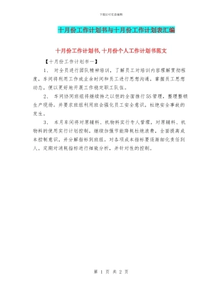 十月份工作计划书与十月份工作计划表汇编