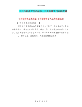 十月份财务工作总结与十月份质量工作总结汇编