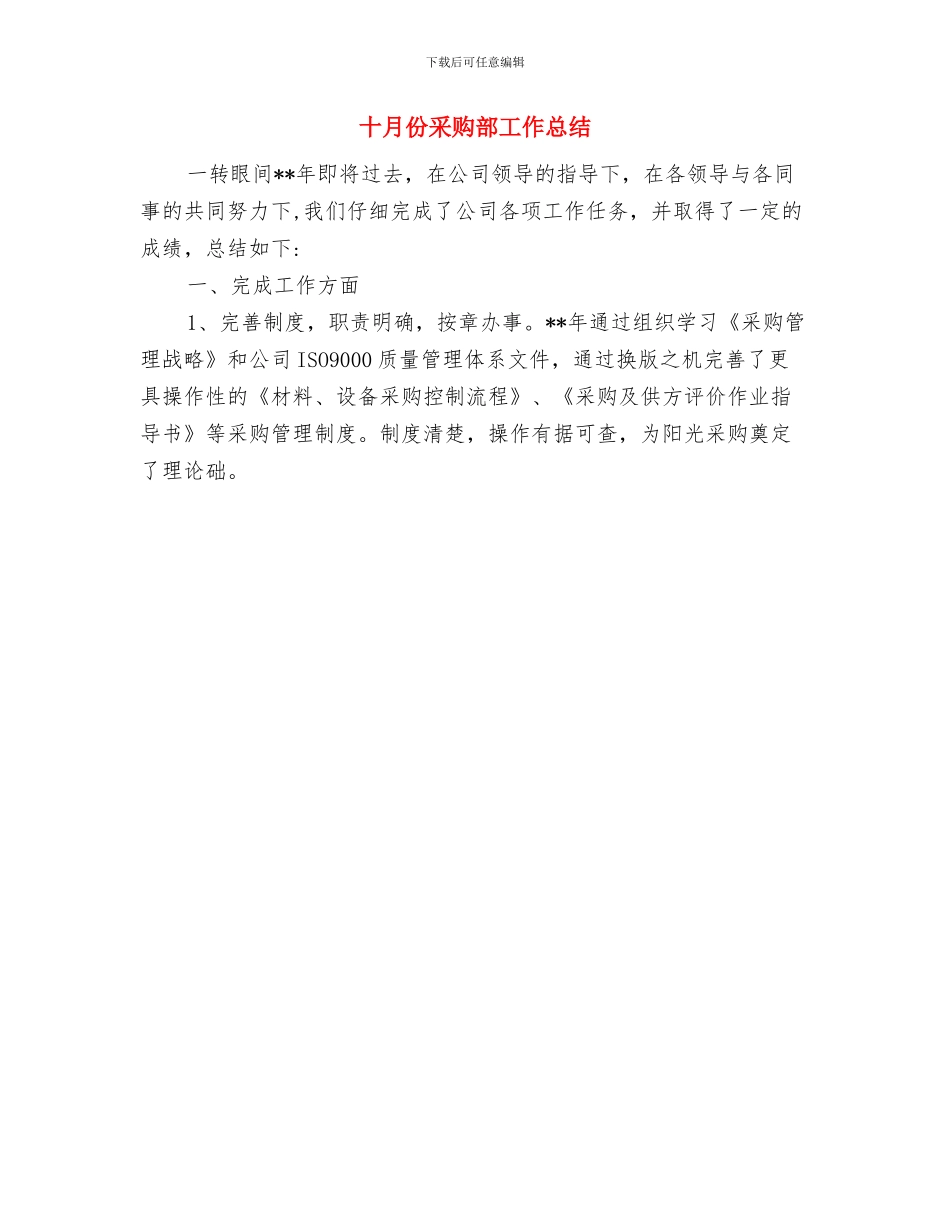 十月份部门工作总结与十月份采购部工作总结汇编_第2页