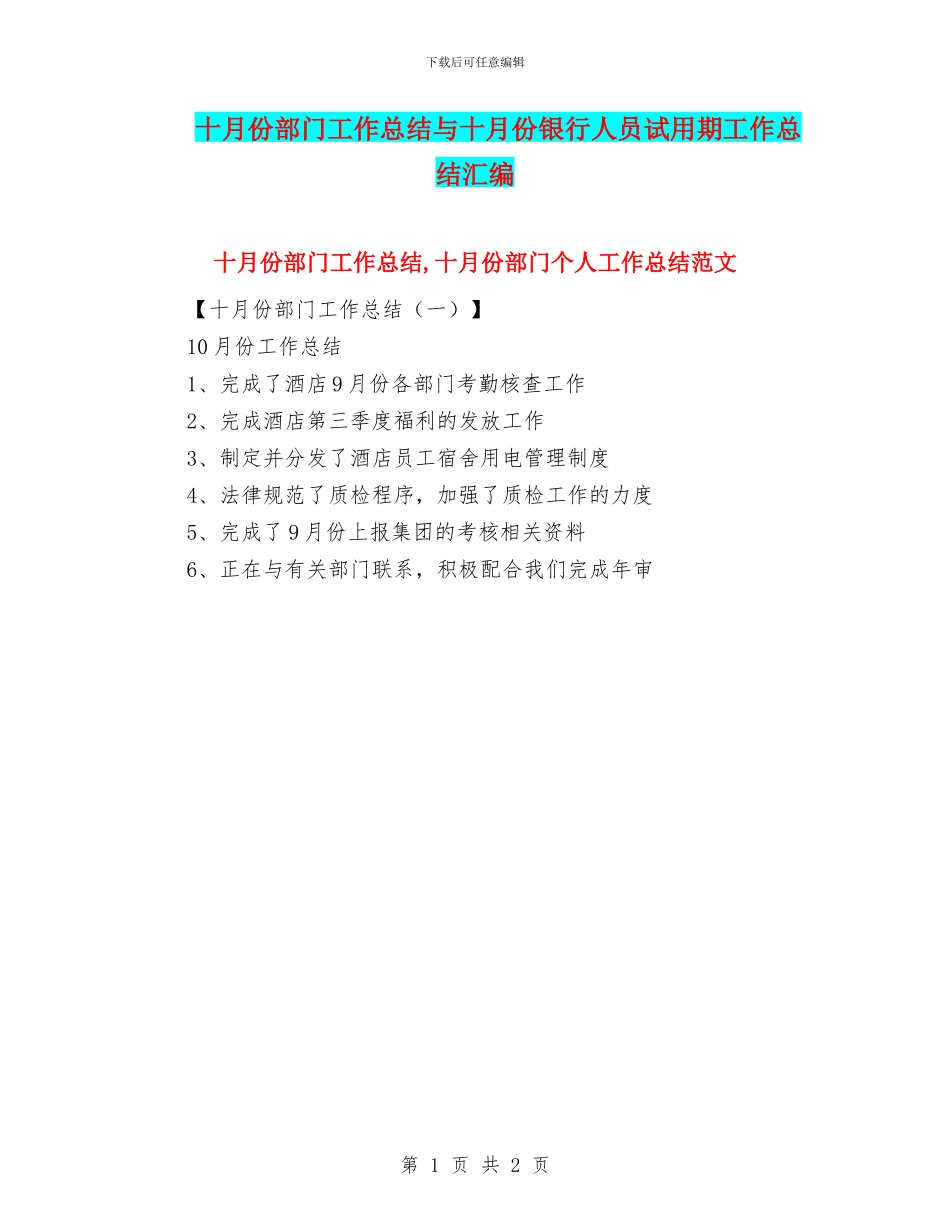 十月份部门工作总结与十月份银行人员试用期工作总结汇编_第1页