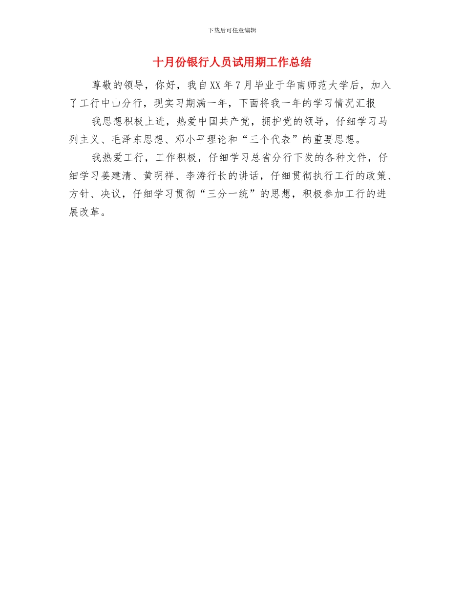 十月份部门工作总结与十月份银行人员试用期工作总结汇编_第2页