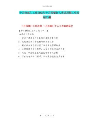 十月份部门工作总结与十月份银行人员试用期工作总结汇编