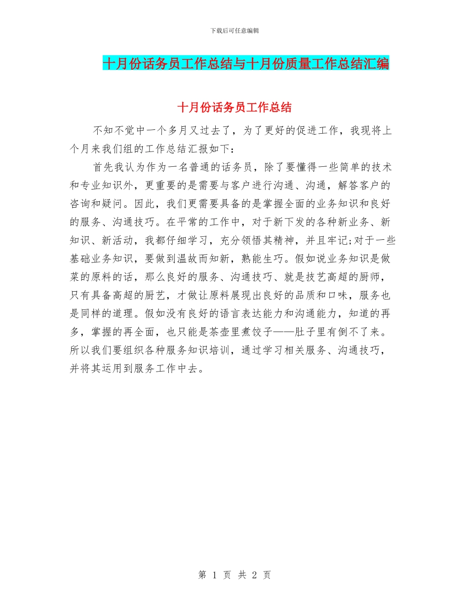 十月份话务员工作总结与十月份质量工作总结汇编_第1页