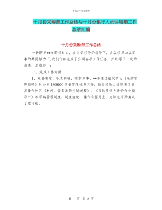 十月份采购部工作总结与十月份银行人员试用期工作总结汇编