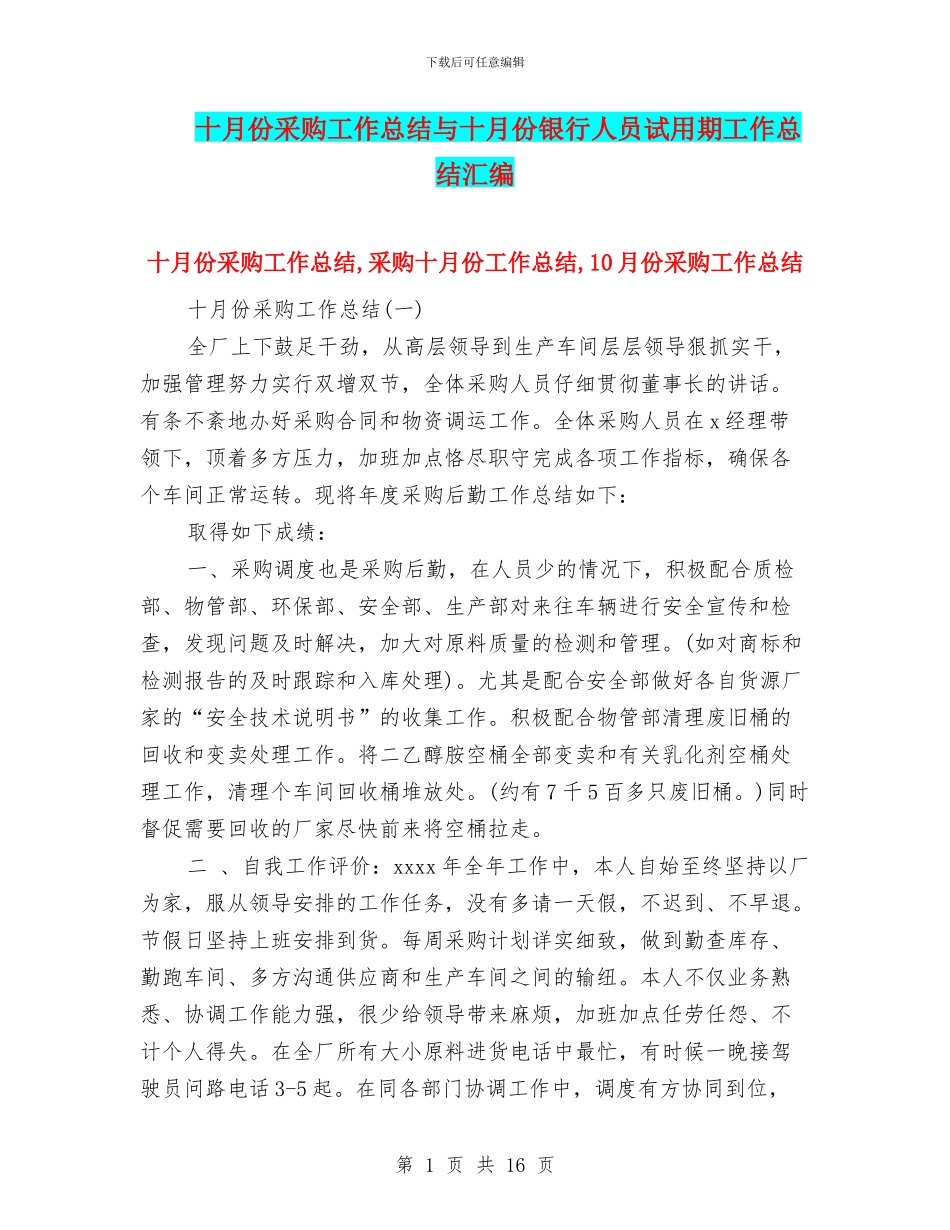 十月份采购工作总结与十月份银行人员试用期工作总结汇编_第1页
