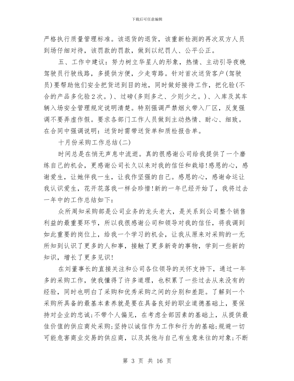 十月份采购工作总结与十月份银行人员试用期工作总结汇编_第3页