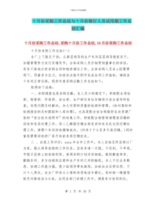 十月份采购工作总结与十月份银行人员试用期工作总结汇编