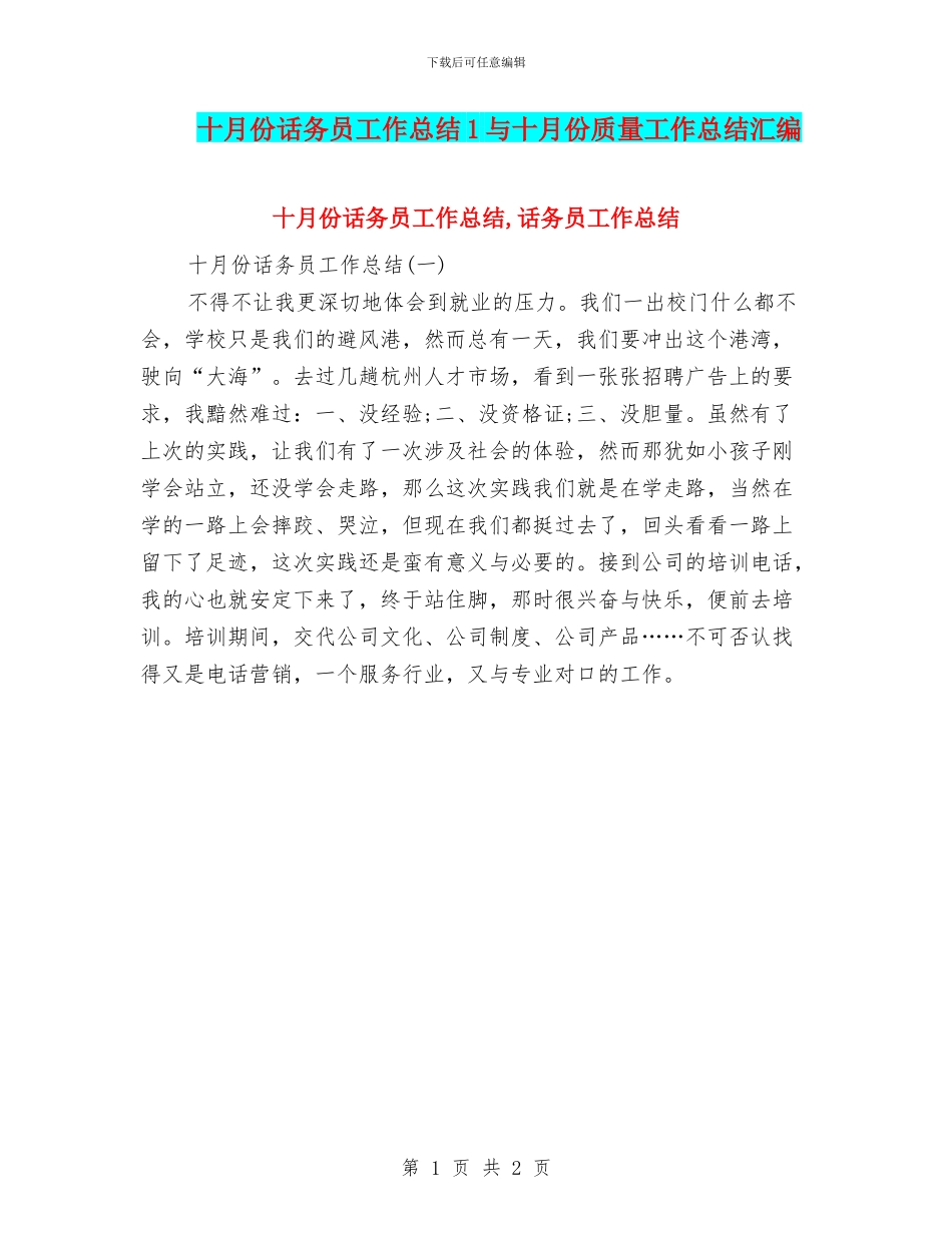 十月份话务员工作总结1与十月份质量工作总结汇编_第1页