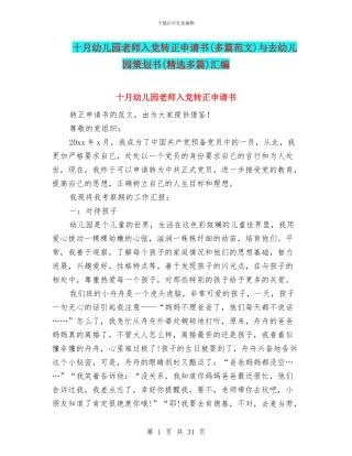 十月幼儿园教师入党转正申请书与去幼儿园策划书(精选多篇)汇编