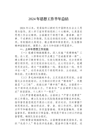 2024年思想政治工作半年总结