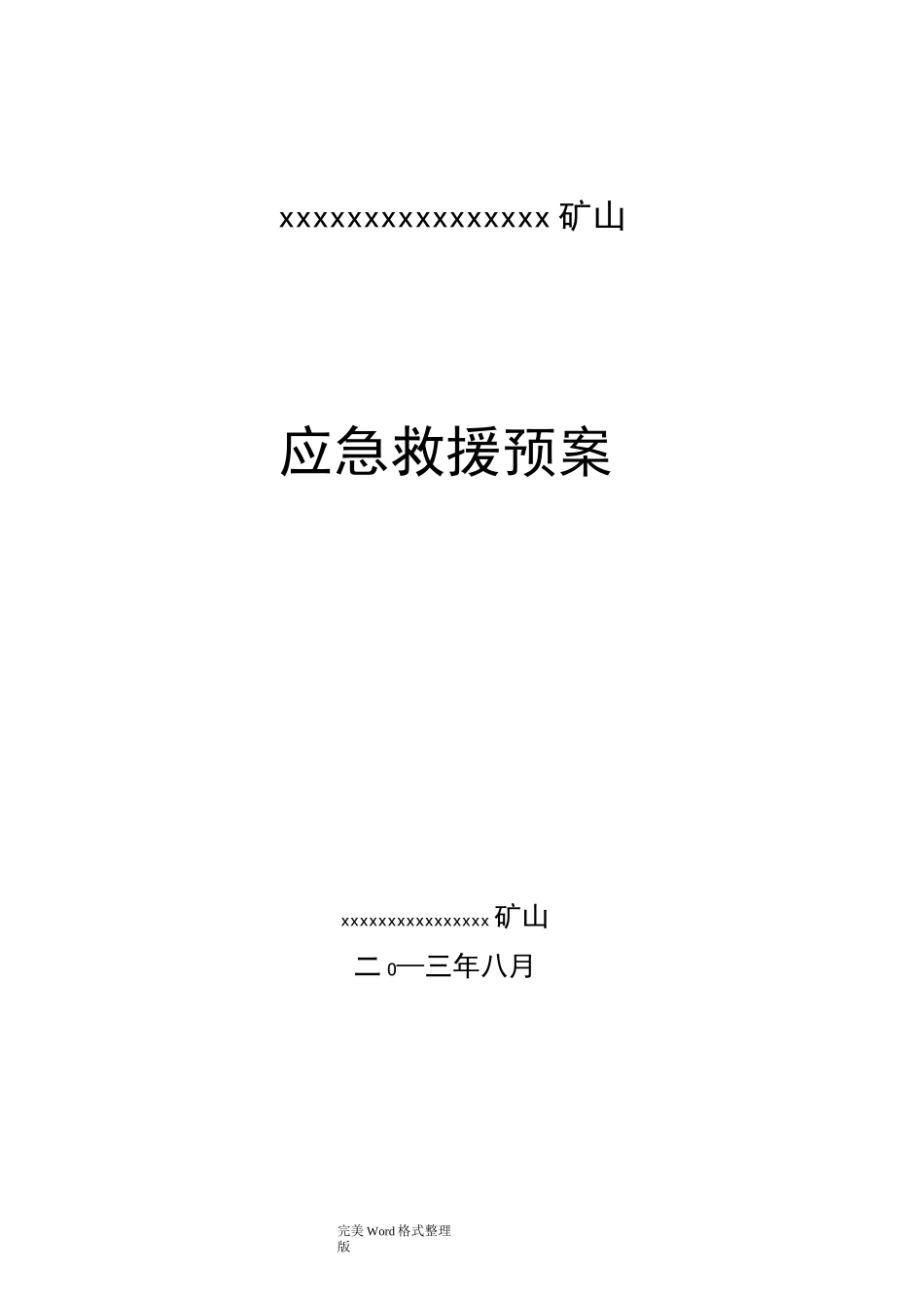 露天非煤矿山应急处理预案_第1页