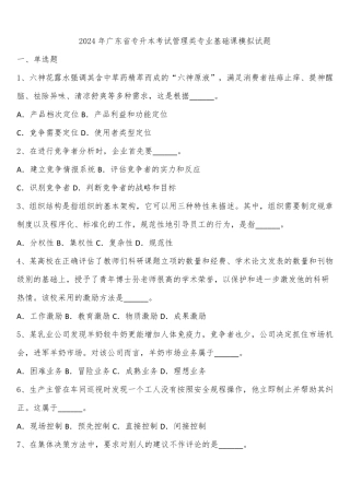2024年广东省专升本考试管理类专业基础课模拟试题含解析