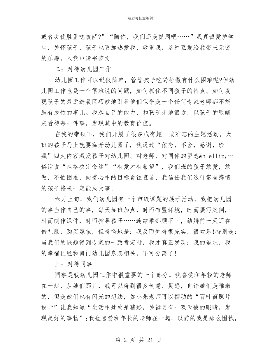 十月幼儿园教师入党转正申请书与县儿童才艺培训基地揭牌仪式致辞(精选多篇)汇编_第2页