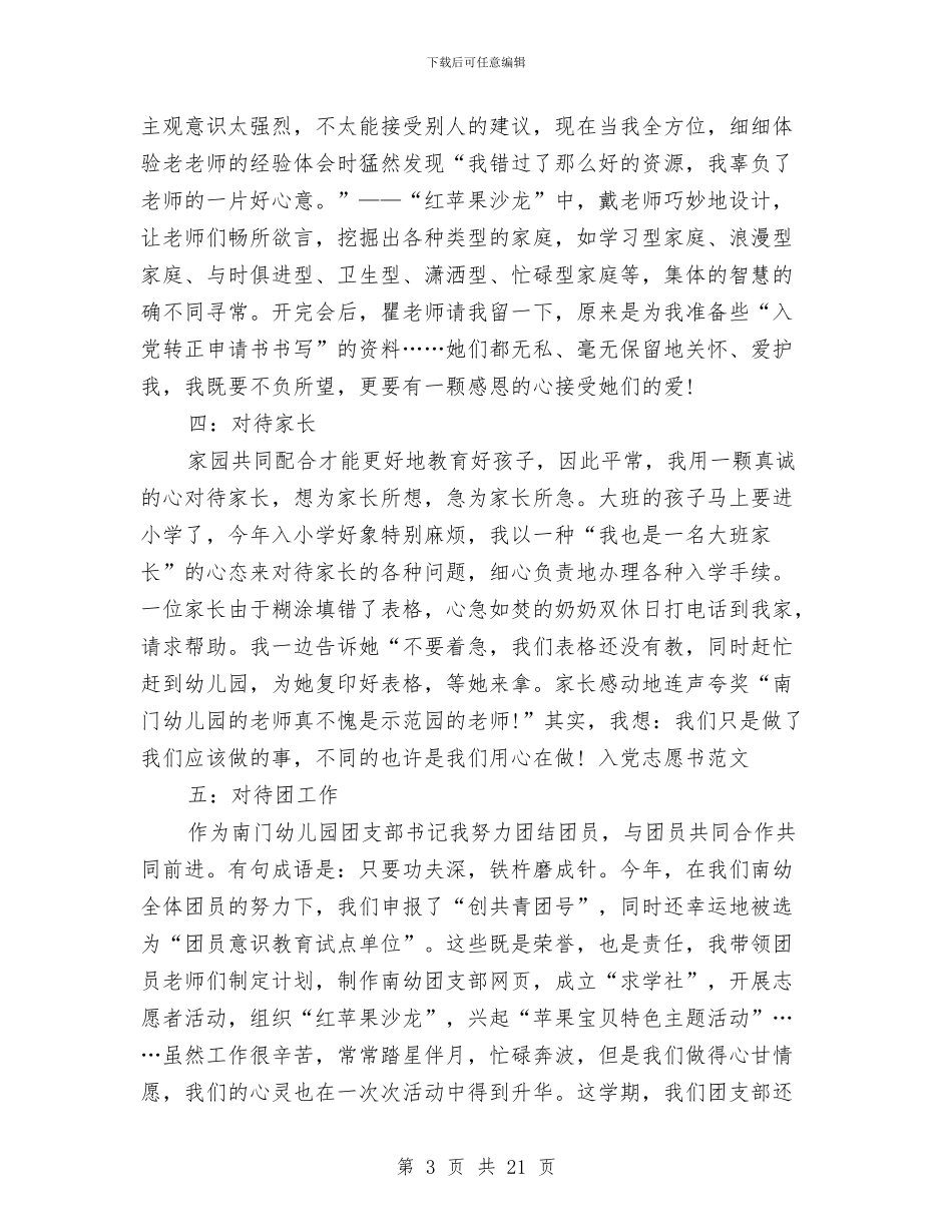 十月幼儿园教师入党转正申请书与县儿童才艺培训基地揭牌仪式致辞(精选多篇)汇编_第3页