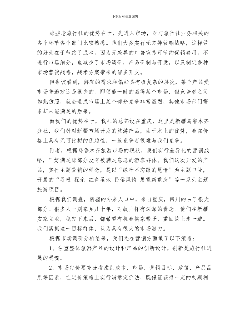 十月文艺部工作计划书与十月旅游公司创业计划书汇编_第3页