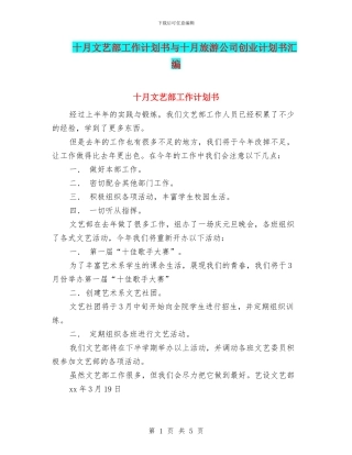 十月文艺部工作计划书与十月旅游公司创业计划书汇编