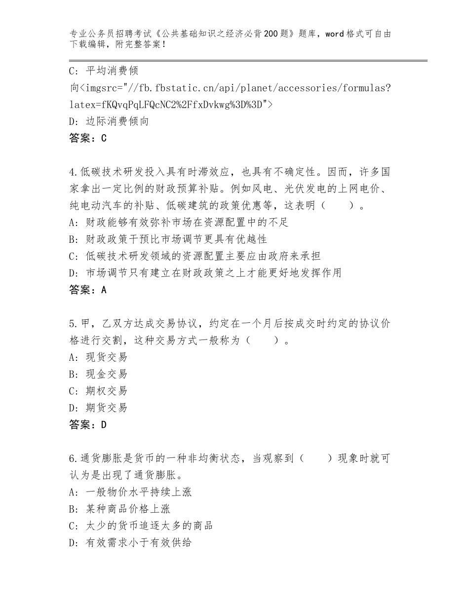 2024年江苏省如皋市公务员招聘考试《公共基础知识之经济必背200题》完整题库附答案（夺分金卷）_第2页