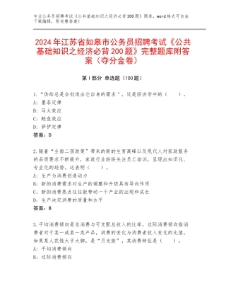 2024年江苏省如皋市公务员招聘考试《公共基础知识之经济必背200题》完整题库附答案（夺分金卷）