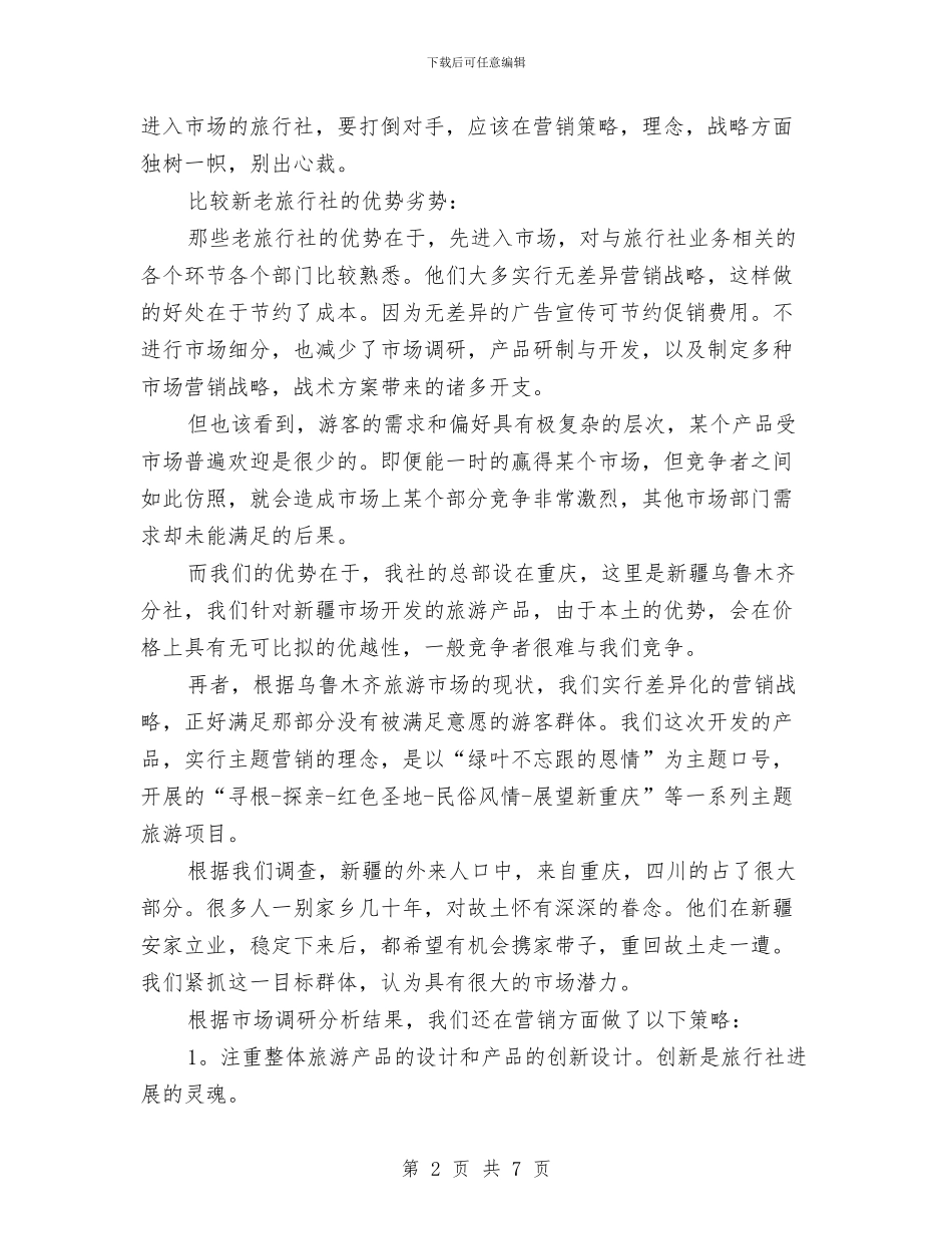 十月旅游公司创业计划书与十月社区工作计划书汇编_第2页