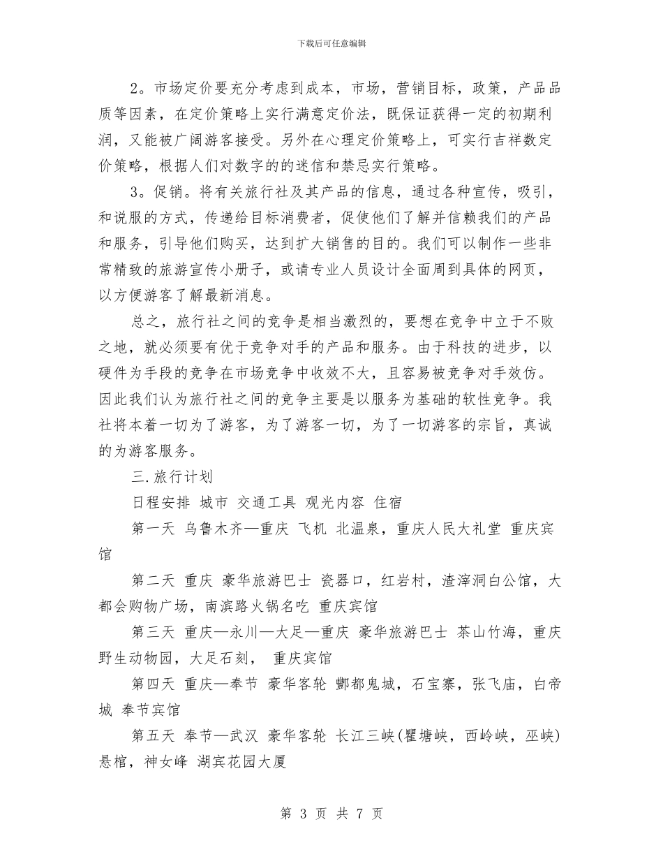 十月旅游公司创业计划书与十月社区工作计划书汇编_第3页