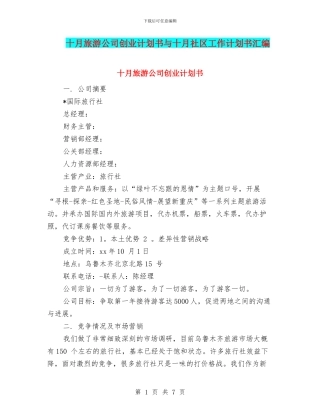 十月旅游公司创业计划书与十月社区工作计划书汇编
